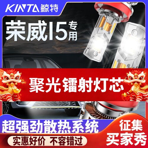 鲸特荣威i5专用科技激光led大灯