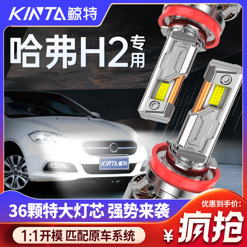 鲸特哈弗h2专用科技激光led大灯
