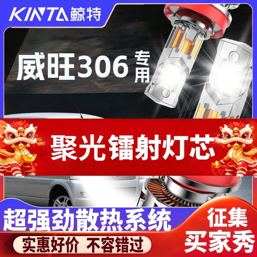 鲸特威旺306专用科技激光led大灯