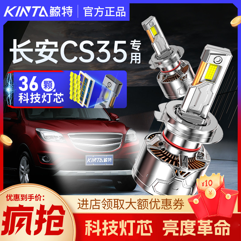 鲸特长安cs35专用激光led大灯