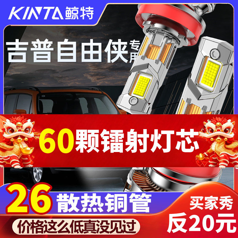 鲸特吉普自由侠专用激光LED大灯