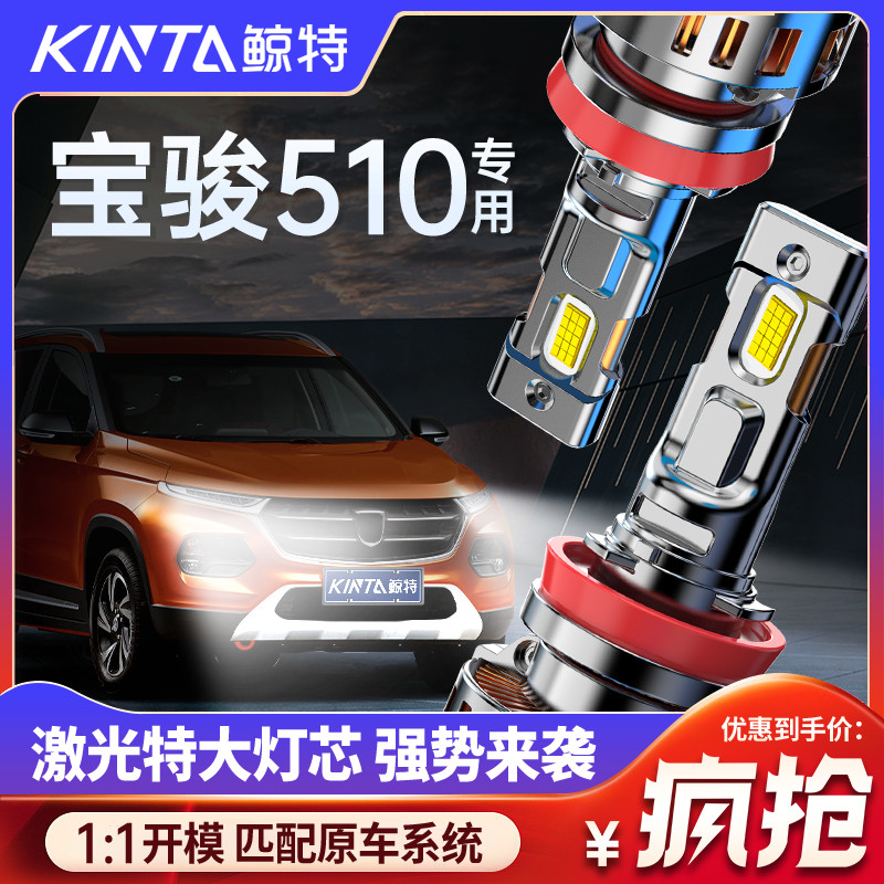 适用宝骏510led大灯专用远近光一体改装激光透镜超亮强光车灯灯泡
