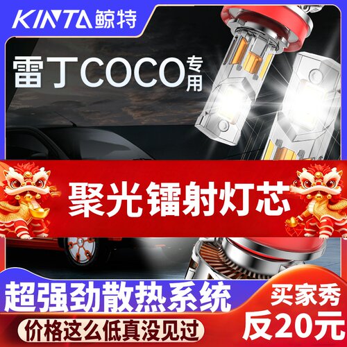 鲸特雷丁COCO专用激光LED大灯