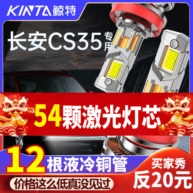 鲸特长安cs35专用激光led大灯
