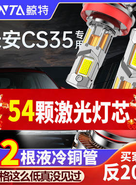 适用于长安cs35改装LED前大灯远光近光专用车灯强光超亮激光灯泡