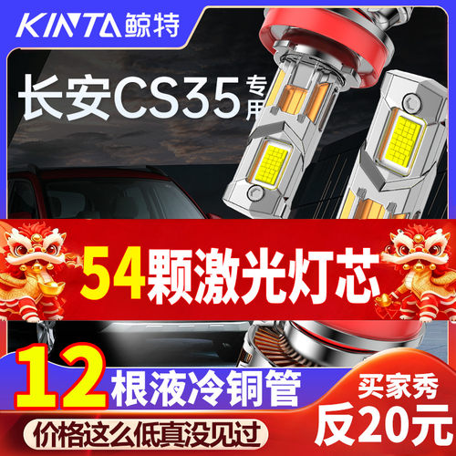 鲸特长安cs35专用激光led大灯