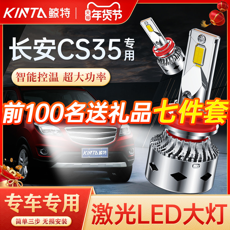 适用于长安cs35改装LED前大灯远光近光专用车灯强光超亮激光灯泡