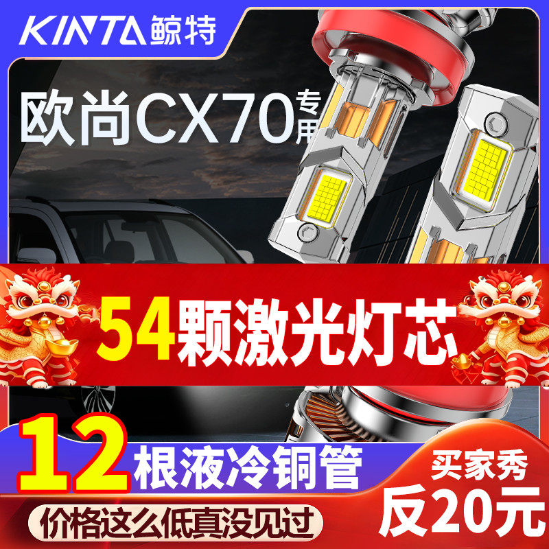 鲸特欧尚CX70专用激光LED大灯