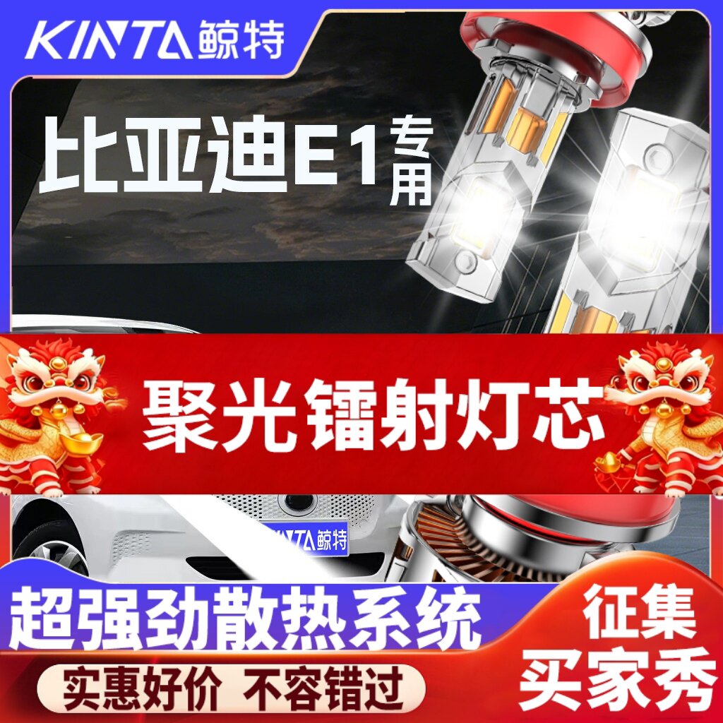 鲸特比亚迪E1专用科技led大灯