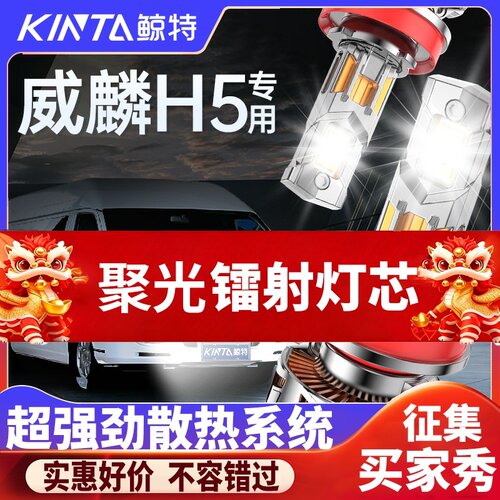 鲸特威麟H5专用科技激光LED大灯