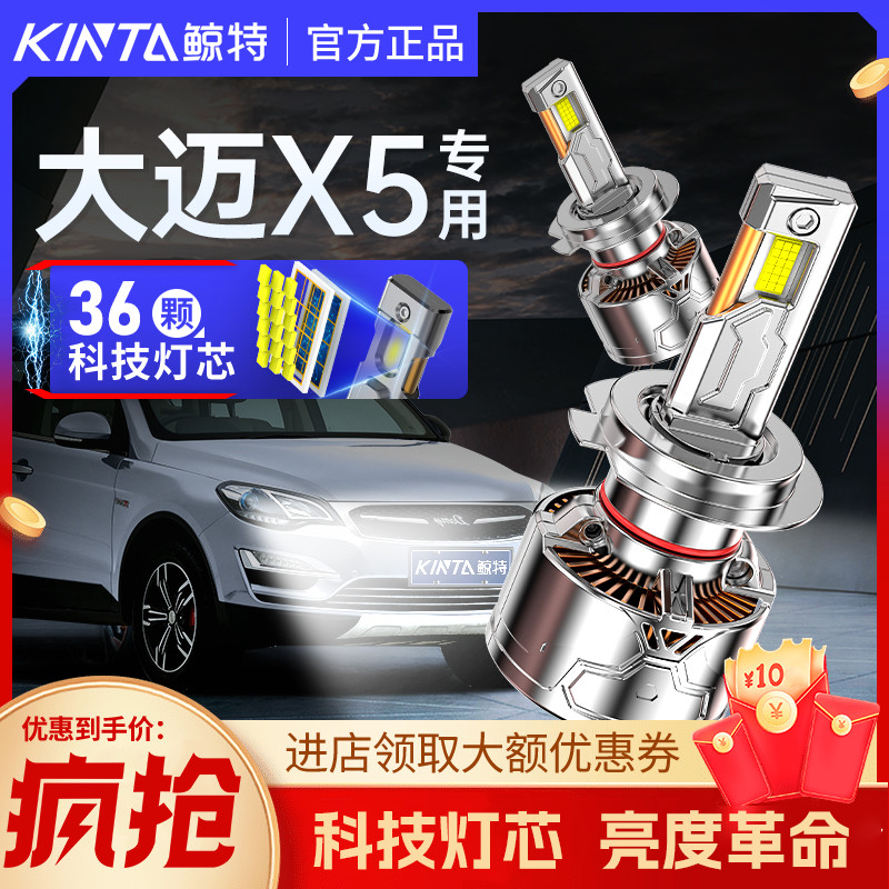 鲸特众泰大迈x5专用激光LED大灯