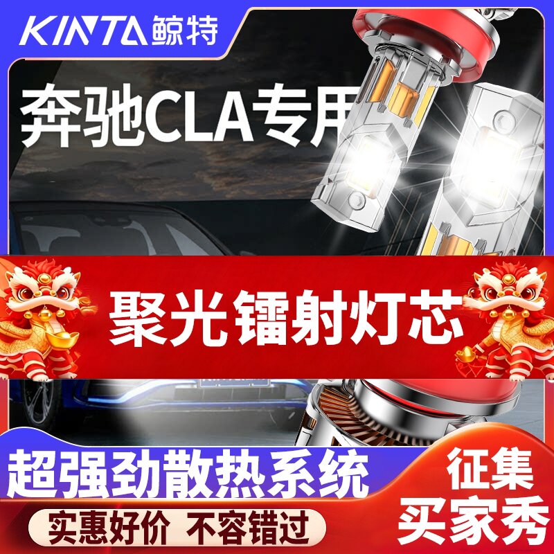 鲸特奔驰CLA专用科技激光led大灯