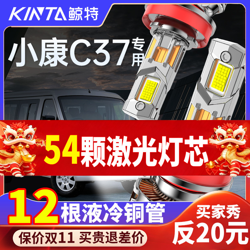 鲸特东风小康C37专用激光LED大灯