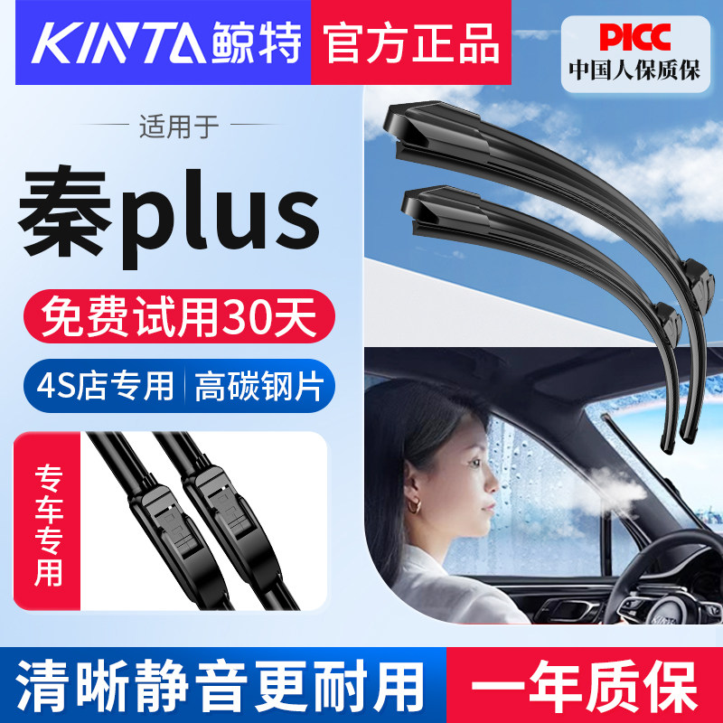 【秦plusdmi/ev专用雨刮】静音