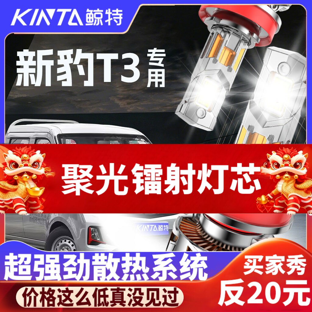 鲸特新豹T3专用科技激光led大灯