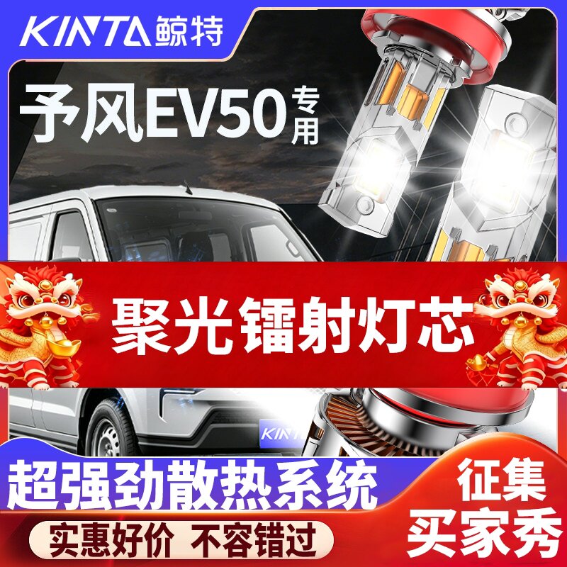 鲸特予风EV50专用科技led大灯