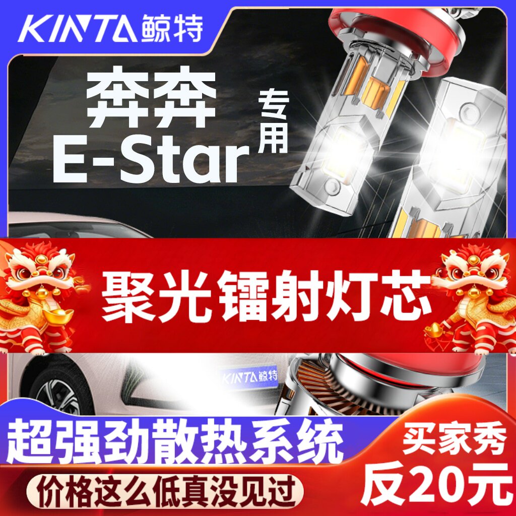鲸特奔奔estar专用科技led大灯