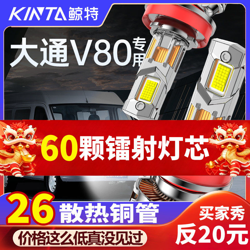 适用11-25款大通MAXUS V80改装LED车灯PLUS大灯EV80远近一体灯泡