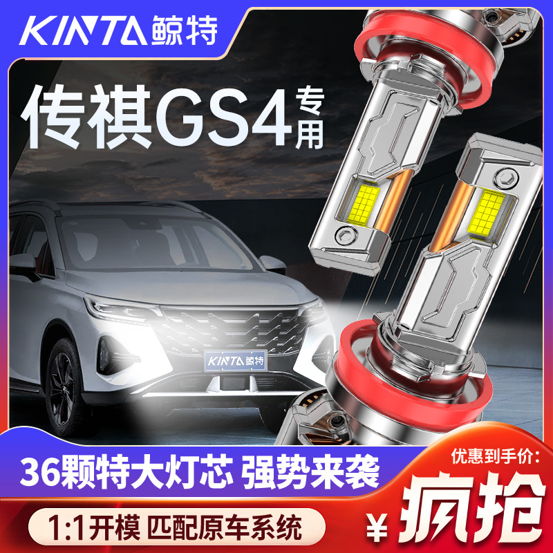 鲸特传祺GS4专用科技激光led大灯