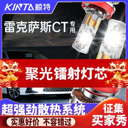 鲸特雷克萨斯CT专用激光led大灯