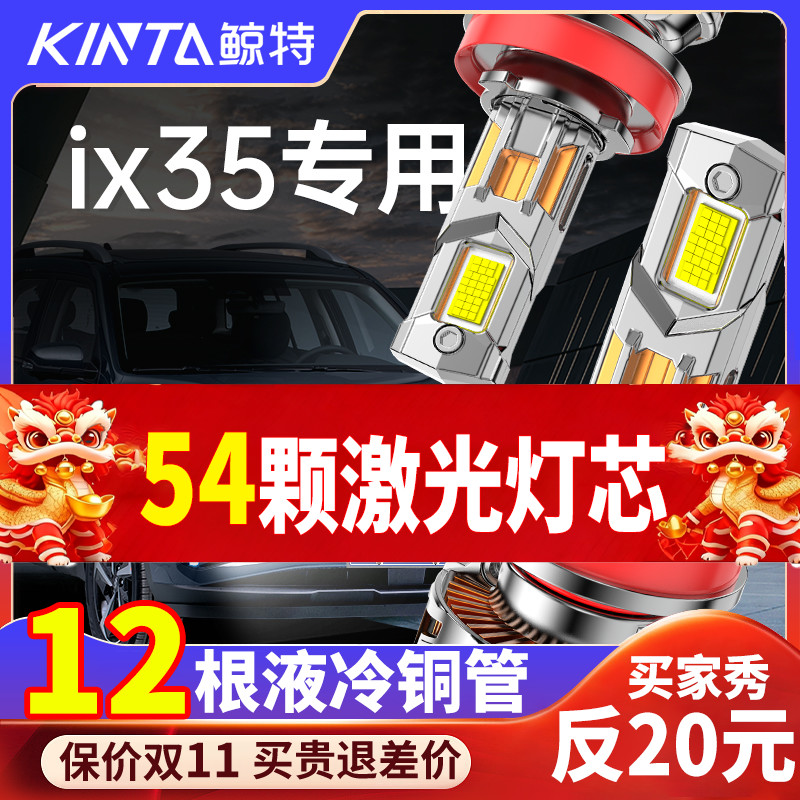 鲸特现代IX35专用适配LED大灯
