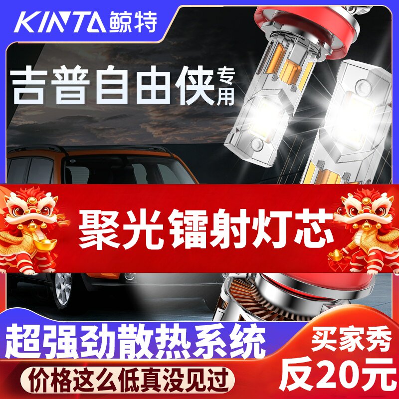 鲸特吉普自由侠专用激光LED大灯