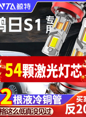 鸿日S1专用led大灯新能源电动汽车改装超亮聚光远近一体led车灯