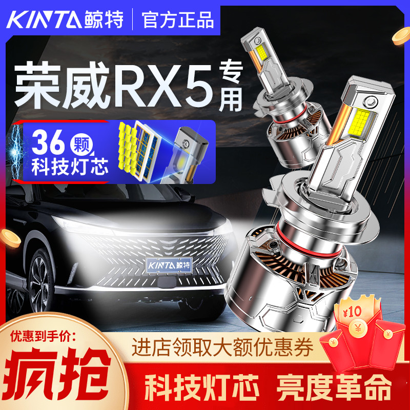 鲸特荣威RX5专用科技激光led大灯
