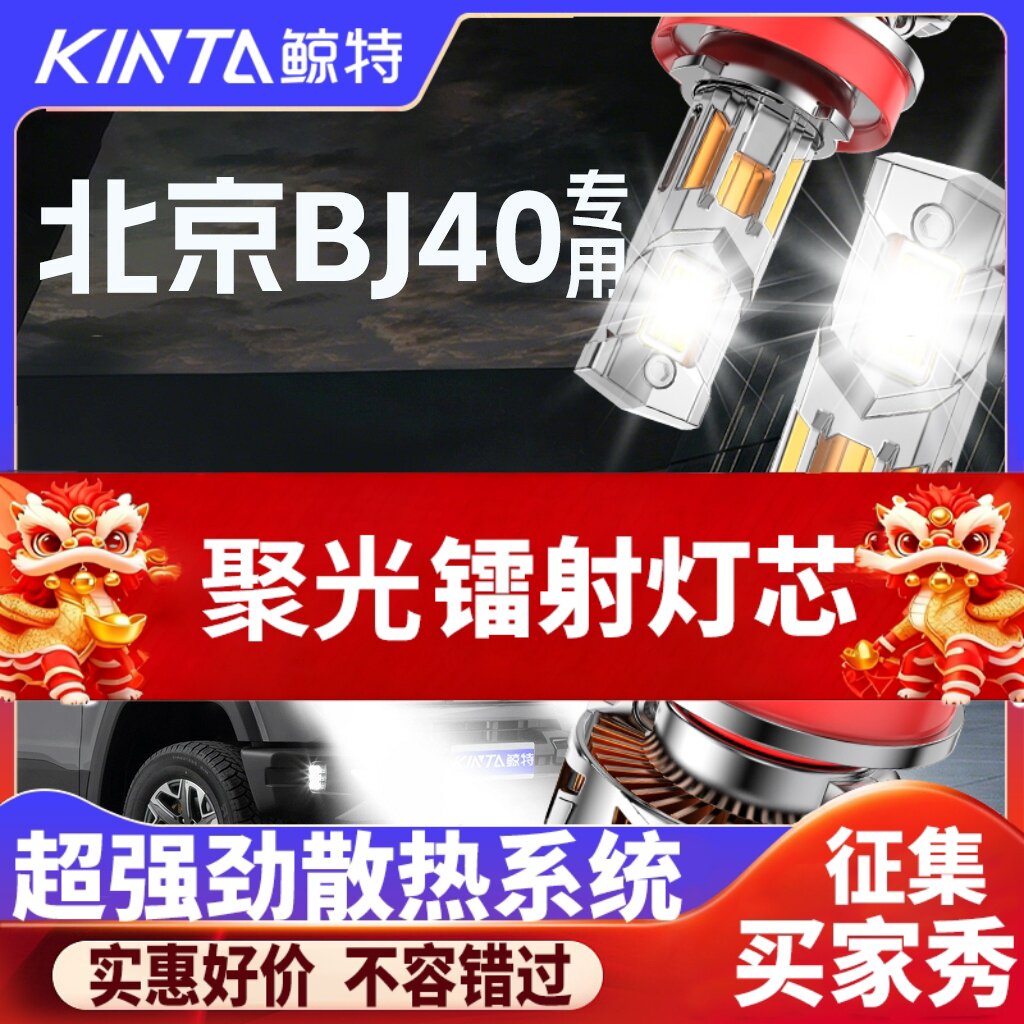 鲸特北京BJ40专用科技led大灯