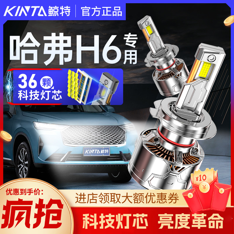 鲸特哈弗H6专用科技激光led大灯