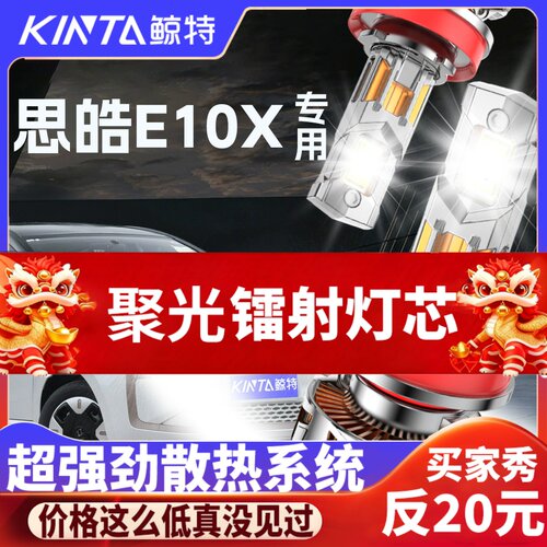鲸特思皓E10X专用科技led大灯