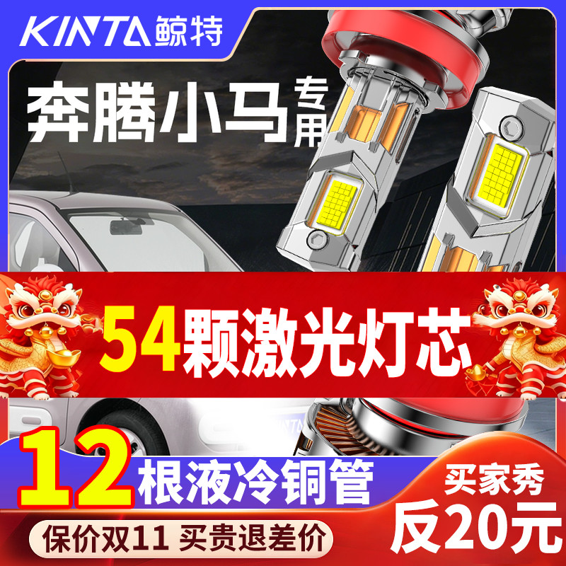 鲸特奔腾小马专用科技led大灯