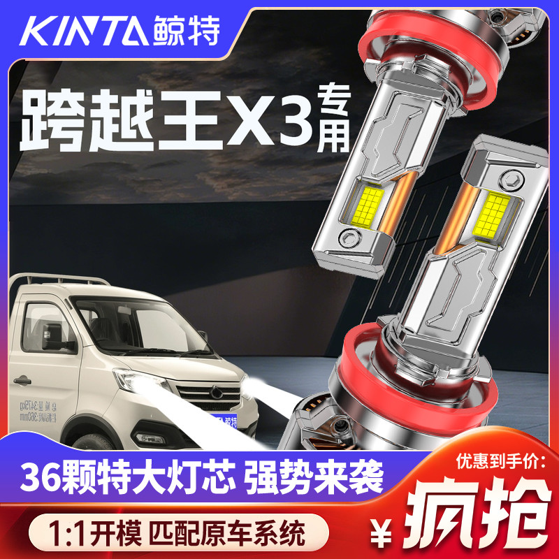 鲸特跨越王X3专用科技led大灯