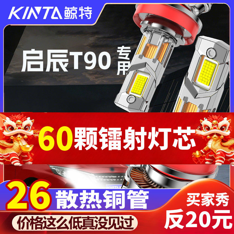 鲸特启辰T90专用科技激光led大灯