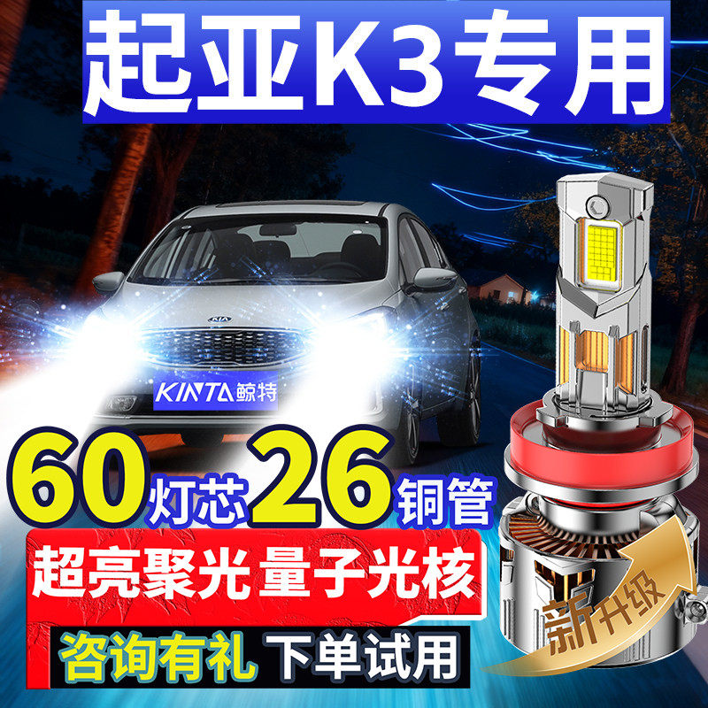 鲸特起亚k3专用适配LED大灯