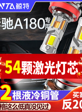 适用奔驰09-22款A级A180L改装led大灯强光超亮白光近远光汽车灯泡