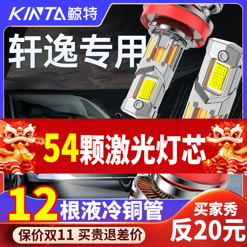 鲸特轩逸专用适配LED大灯