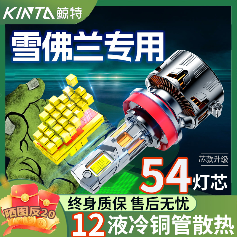 鲸特雪佛兰专用科技激光LED大灯