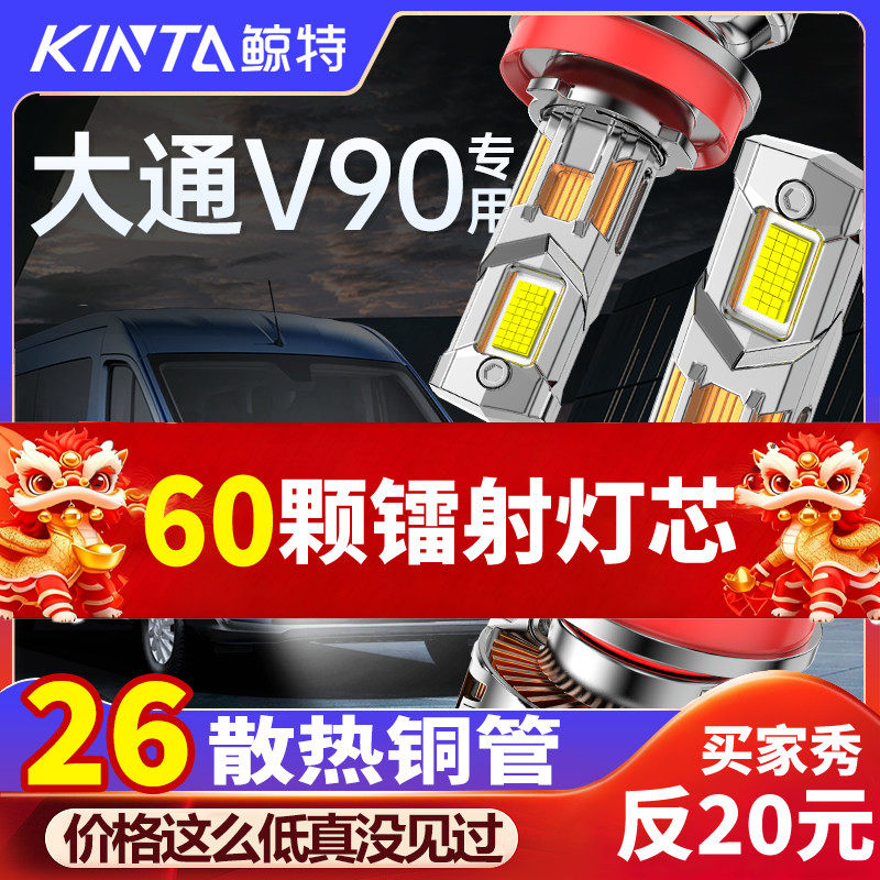 适用上汽大通V90专用led大灯改装远光近光灯超亮激光透镜汽车灯泡