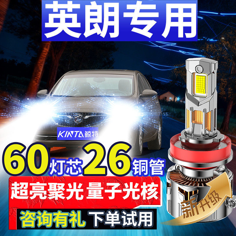 10-21款别克英朗LED大灯XT改装GT近光远光一体15雾灯17汽车16灯泡