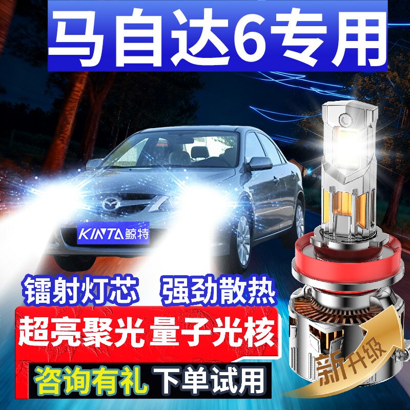 鲸特马自达6专用适配LED大灯