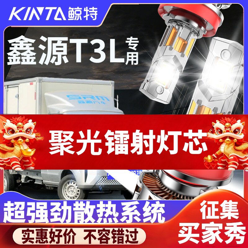 鲸特鑫源T3L专用适配LED大灯