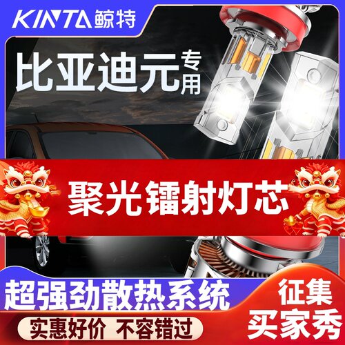 鲸特比亚迪元专用激光LED大灯