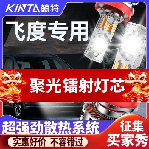 鲸特本田飞度专用适配LED大灯
