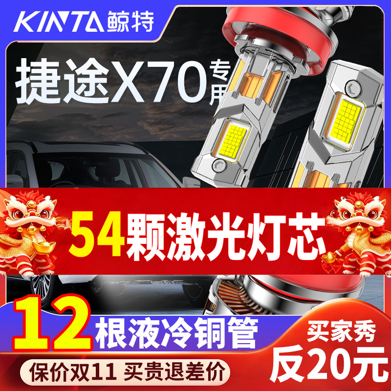 鲸特捷途X70专用科技激光led大灯