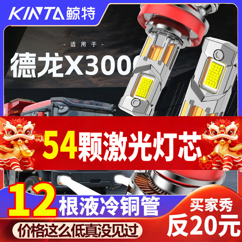 陕汽德龙X3000LED大灯超亮激光近光远光雾灯改装强光24V货车灯泡