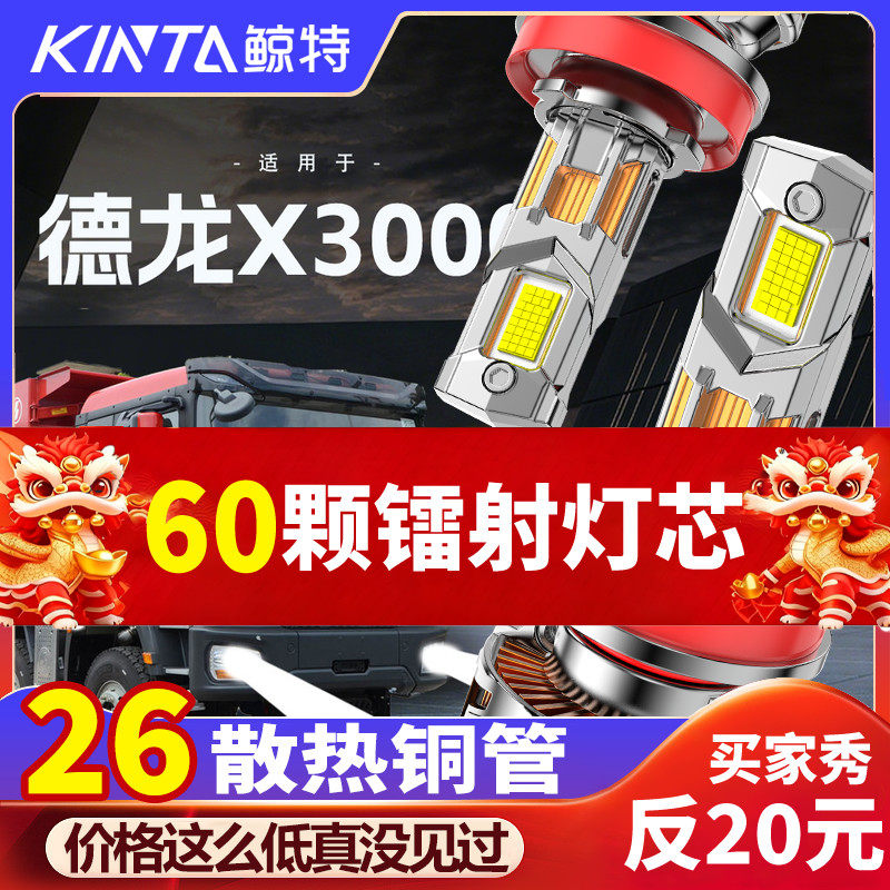 陕汽德龙X3000LED大灯超亮激光近光远光雾灯改装强光24V货车灯泡