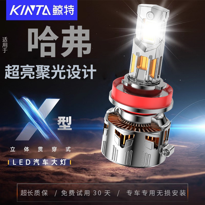 鲸特哈弗专用科技激光LED大灯