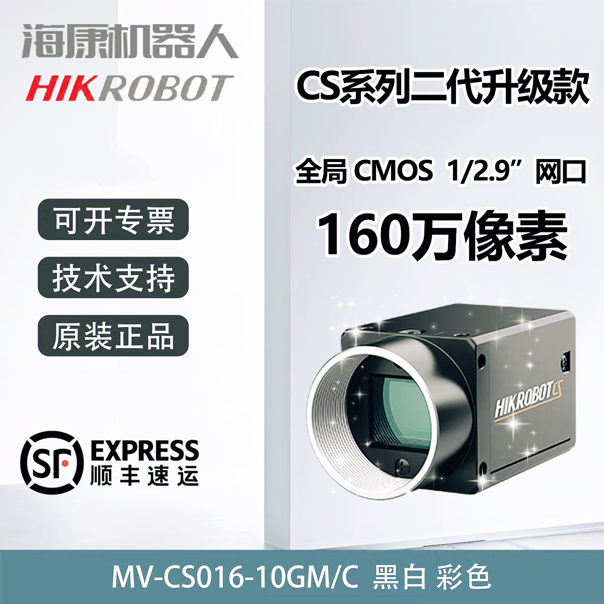 海康威视工业相机 160万 千兆网口 MV-CS016-10GMGC 1/2.9’CMOS
