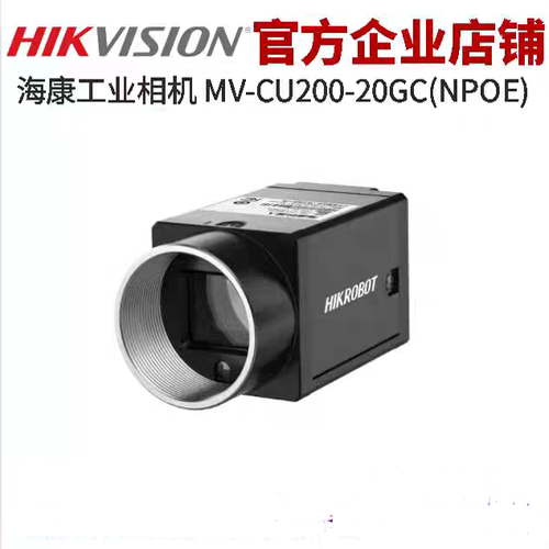 海康威视工业相机 2000万 千兆网口 MV-CU200-20GM/GC 1/1.8‘’C
